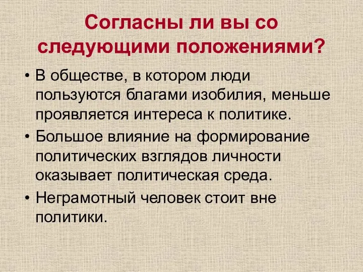 Согласны ли вы со следующими положениями? В обществе, в котором люди пользуются