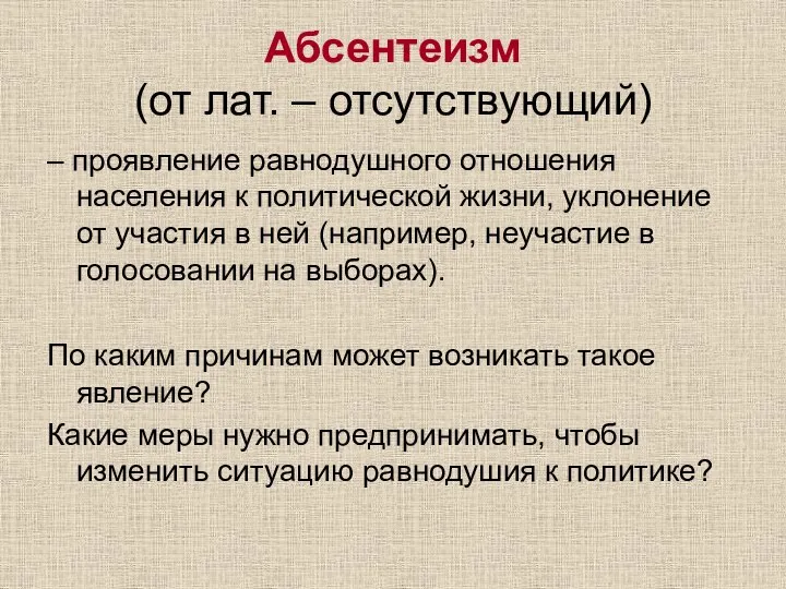 Абсентеизм (от лат. – отсутствующий) – проявление равнодушного отношения населения к политической