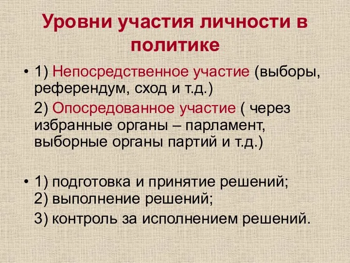 Уровни участия личности в политике 1) Непосредственное участие (выборы, референдум, сход и