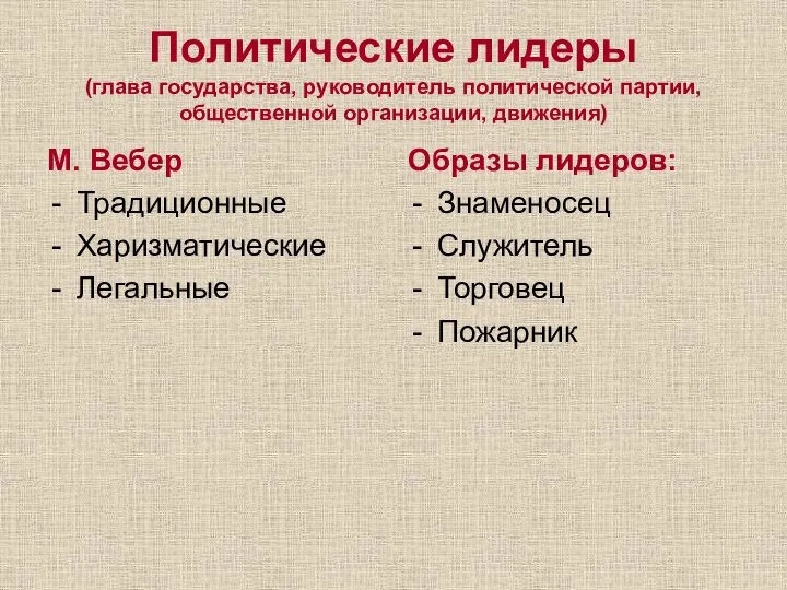 Политические лидеры (глава государства, руководитель политической партии, общественной организации, движения) М. Вебер