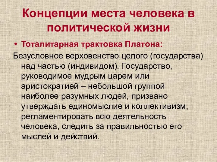 Концепции места человека в политической жизни Тоталитарная трактовка Платона: Безусловное верховенство целого