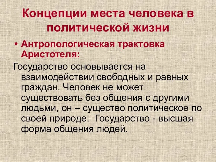 Концепции места человека в политической жизни Антропологическая трактовка Аристотеля: Государство основывается на