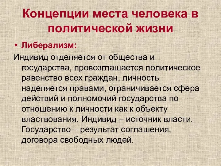 Концепции места человека в политической жизни Либерализм: Индивид отделяется от общества и