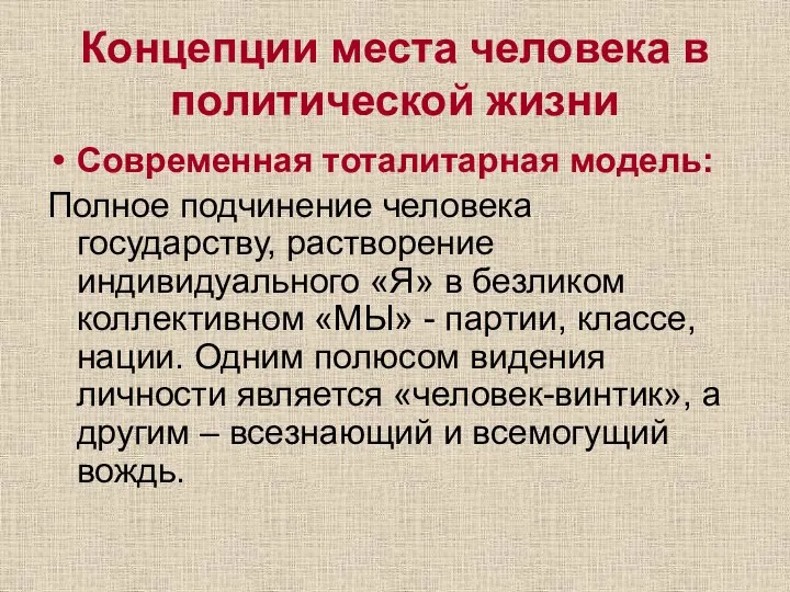 Концепции места человека в политической жизни Современная тоталитарная модель: Полное подчинение человека