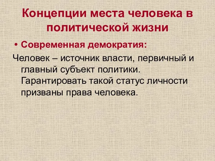 Концепции места человека в политической жизни Современная демократия: Человек – источник власти,