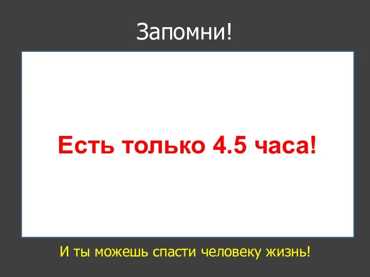 Запомни! И ты можешь спасти человеку жизнь! Есть только 4.5 часа!