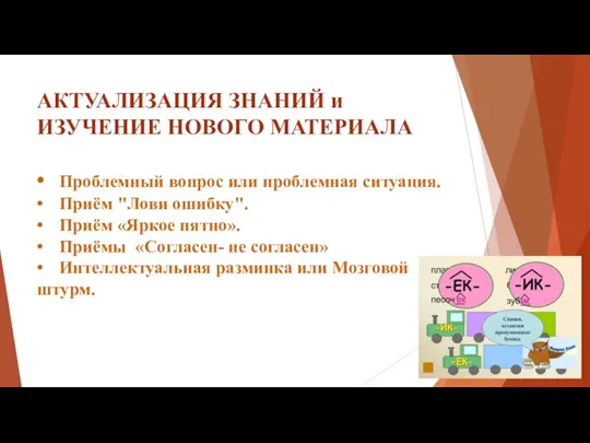 АКТУАЛИЗАЦИЯ ЗНАНИЙ и ИЗУЧЕНИЕ НОВОГО МАТЕРИАЛА • Проблемный вопрос или проблемная ситуация.