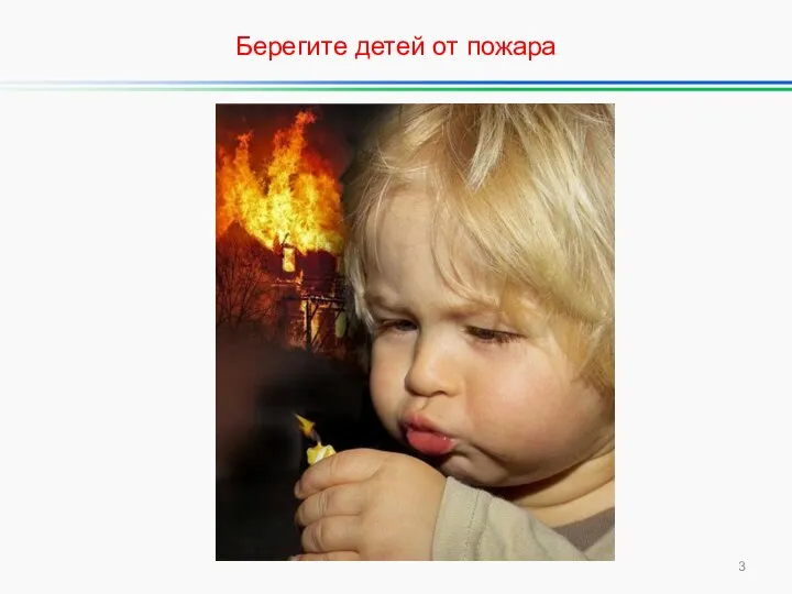 Берегите детей от пожара