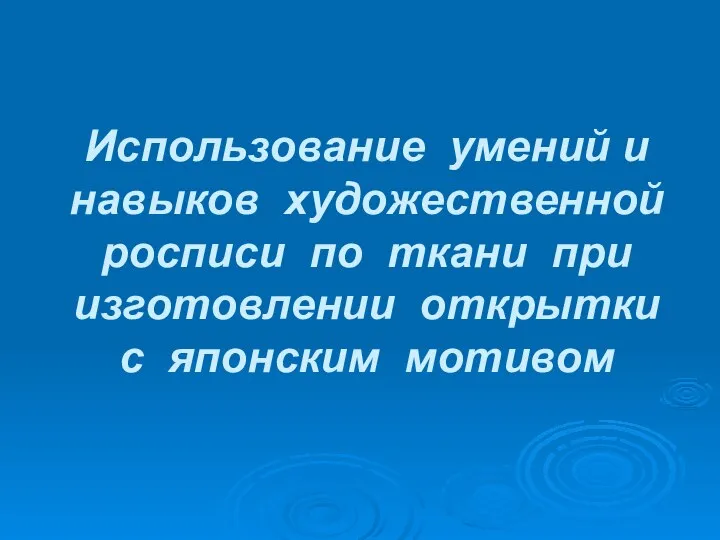 Использование умений и навыков художественной росписи по ткани при изготовлении открытки с японским мотивом