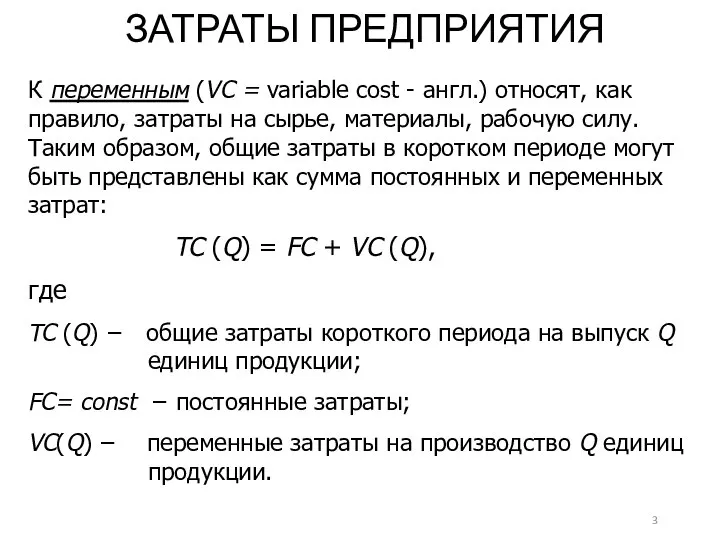 К переменным (VC = variable cost - англ.) относят, как правило, затраты