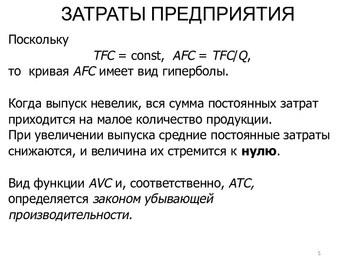 ЗАТРАТЫ ПРЕДПРИЯТИЯ Поскольку TFC = const, AFC = TFC/Q, то кривая AFC