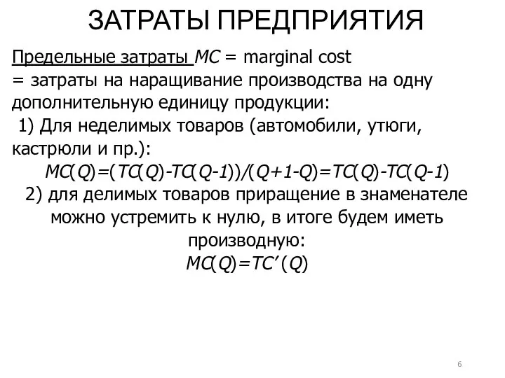 ЗАТРАТЫ ПРЕДПРИЯТИЯ Предельные затраты MC = marginal cost = затраты на наращивание