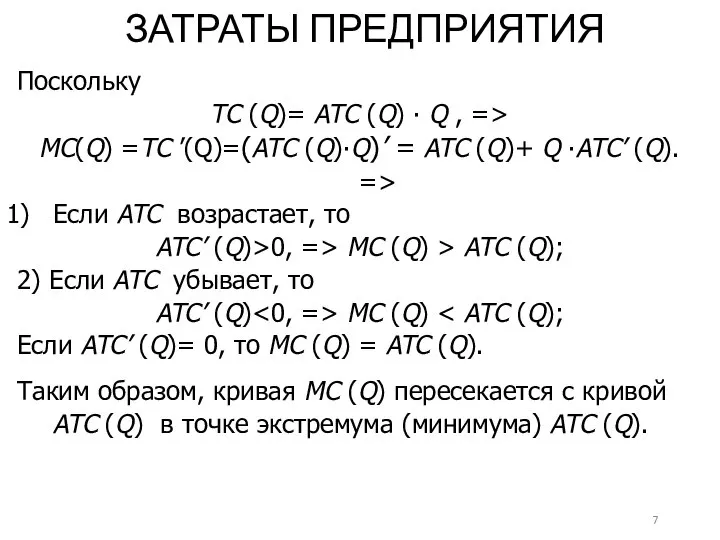 ЗАТРАТЫ ПРЕДПРИЯТИЯ Поскольку TC (Q)= ATC (Q) ∙ Q , => MC(Q)