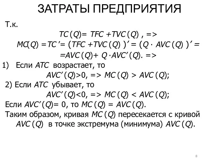 ЗАТРАТЫ ПРЕДПРИЯТИЯ Т.к. TC (Q)= TFC +TVC (Q) , => MC(Q) =TC