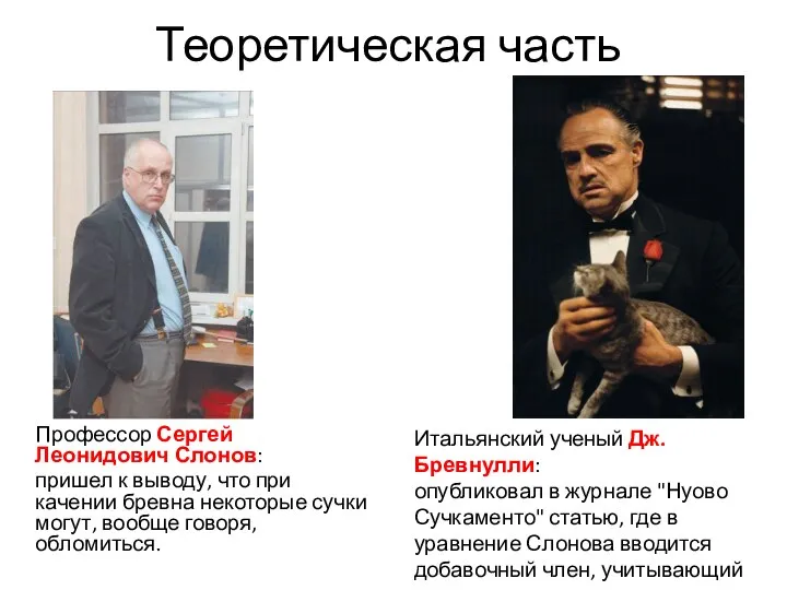 Теоретическая часть Профессор Сергей Леонидович Слонов: пришел к выводу, что при качении