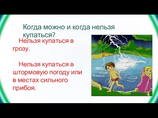 Когда можно и когда нельзя купаться? Нельзя купаться в грозу. Нельзя купаться