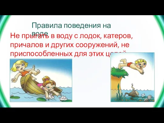 Правила поведения на воде Не прыгать в воду с лодок, катеров, причалов