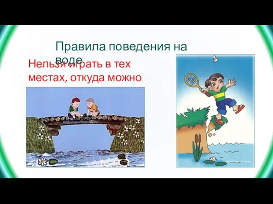 Нельзя играть в тех местах, откуда можно упасть в воду. Правила поведения на воде