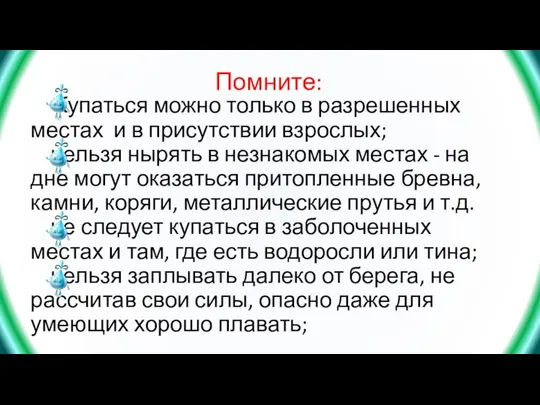 Купаться можно только в разрешенных местах и в присутствии взрослых; нельзя нырять