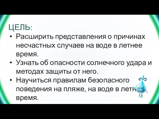 ЦЕЛЬ: Расширить представления о причинах несчастных случаев на воде в летнее время.