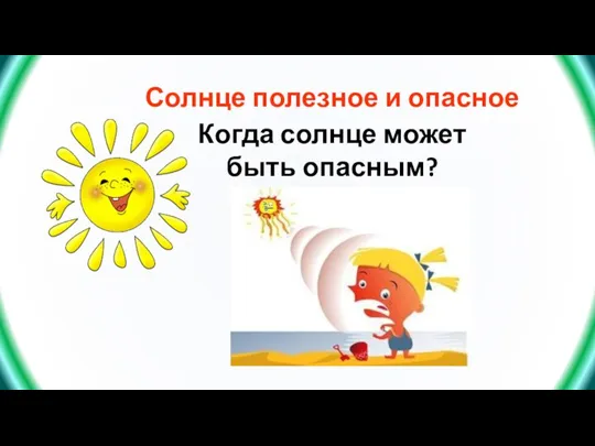 Солнце полезное и опасное Когда солнце может быть опасным?