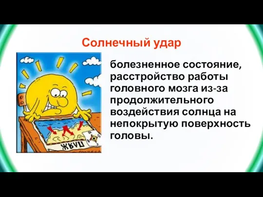 Солнечный удар болезненное состояние, расстройство работы головного мозга из-за продолжительного воздействия солнца на непокрытую поверхность головы.