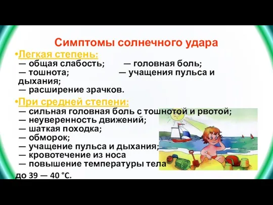 Симптомы солнечного удара Легкая степень: — общая слабость; — головная боль; —