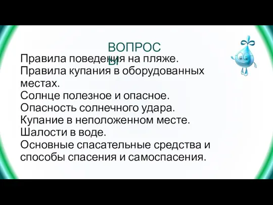 Правила поведения на пляже. Правила купания в оборудованных местах. Солнце полезное и