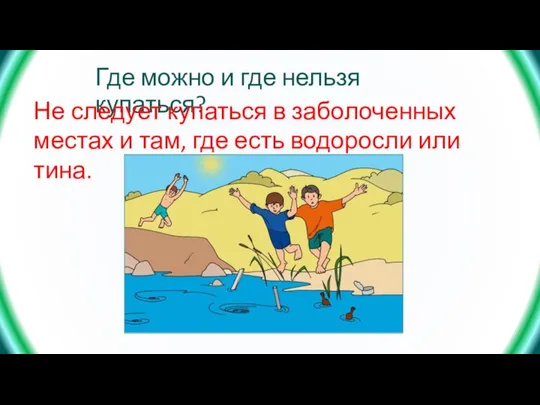 Где можно и где нельзя купаться? Не следует купаться в заболоченных местах