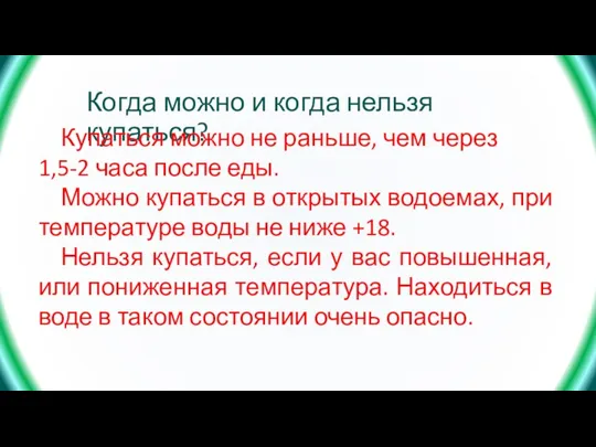 Когда можно и когда нельзя купаться? Купаться можно не раньше, чем через