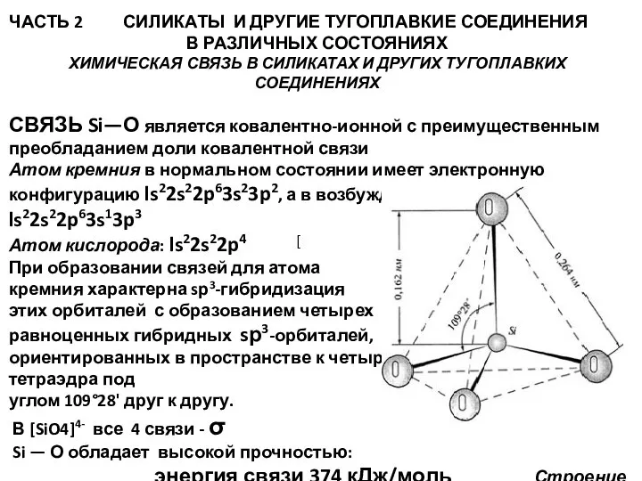 ЧАСТЬ 2 СИЛИКАТЫ И ДРУГИЕ ТУГОПЛАВКИЕ СОЕДИНЕНИЯ В РАЗЛИЧНЫХ СОСТОЯНИЯХ ХИМИЧЕСКАЯ СВЯЗЬ