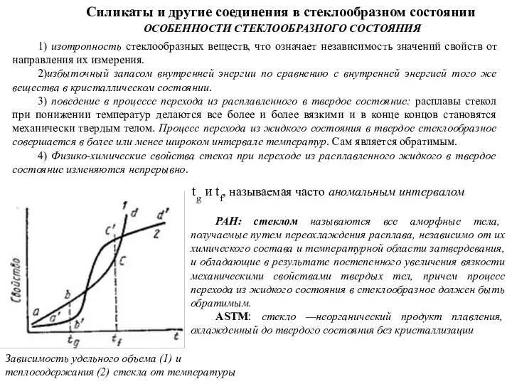 Силикаты и другие соединения в стеклообразном состоянии ОСОБЕННОСТИ СТЕКЛООБРАЗНОГО СОСТОЯНИЯ 1) изотропность