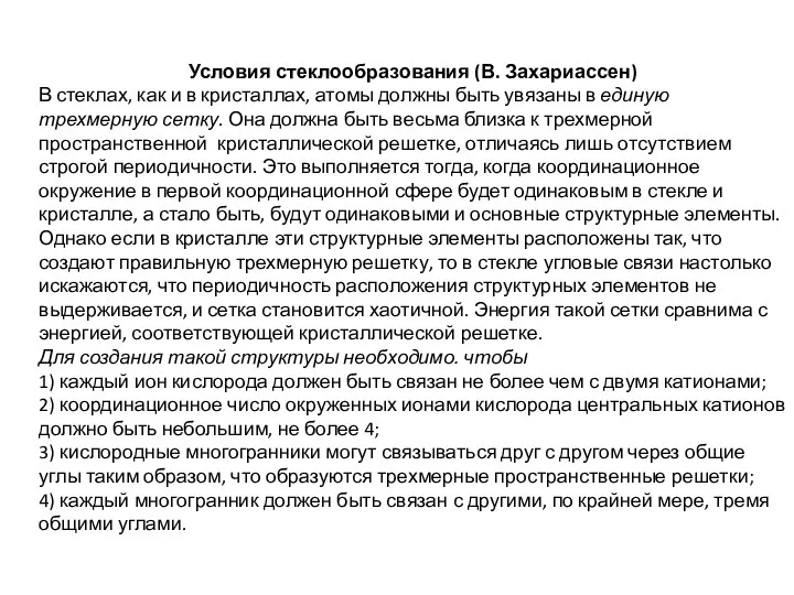 Условия стеклообразования (В. Захариассен) В стеклах, как и в кристаллах, атомы должны