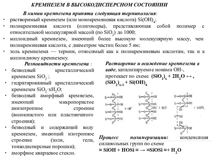 КРЕМНЕЗЕМ В ВЫСОКОДИСПЕРСНОМ СОСТОЯНИИ В химии кремнезема принята следующая терминология: растворимый кремнезем