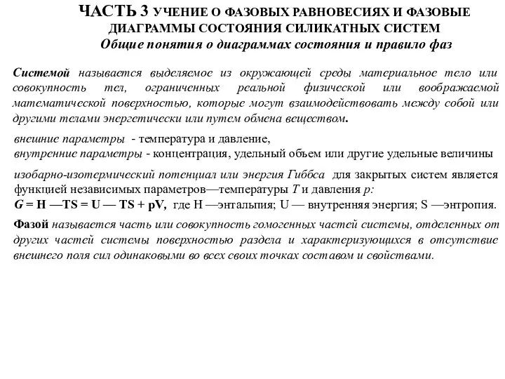 ЧАСТЬ 3 УЧЕНИЕ О ФАЗОВЫХ РАВНОВЕСИЯХ И ФАЗОВЫЕ ДИАГРАММЫ СОСТОЯНИЯ СИЛИКАТНЫХ СИСТЕМ