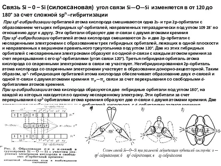 Связь Si – 0 – Si (силоксановая) угол связи Si—О—Si изменяется в