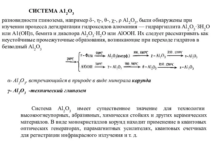 СИСТЕМА А12O3 разновидности глинозема, например δ-, η-, θ-, χ-, ρ Al2O3, были