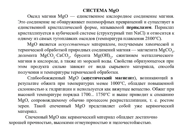 СИСТЕМА MgO Оксид магния MgO — единственное кислородное соединение магния. Это соединение