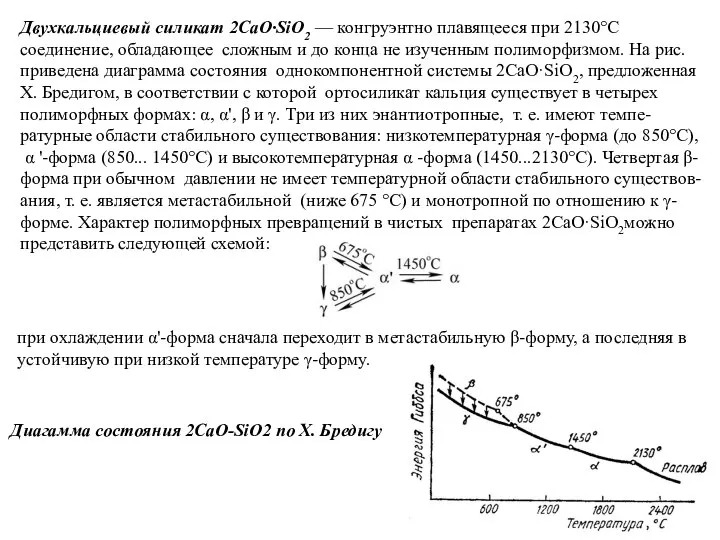 Двухкальциевый силикат 2CaO·SiO2 — конгруэнтно плавящееся при 2130°С соединение, обладающее сложным и