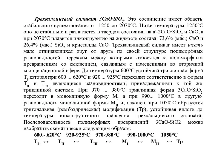 Трехкальциевый силикат 3CaO·SiO2. Это соединение имеет область стабильного существования от 1250 до