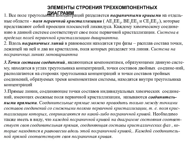 ЭЛЕМЕНТЫ СТРОЕНИЯ ТРЕХКОМПОНЕНТНЫХ ДИАГРАММ 1. Все поле треугольника концентраций разделяется пограничными кривыми