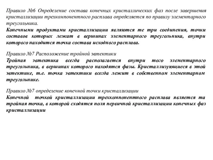 Правило №6 Определение состава конечных кристаллических фаз после завершения кристаллизации трехкомпонентного расплава