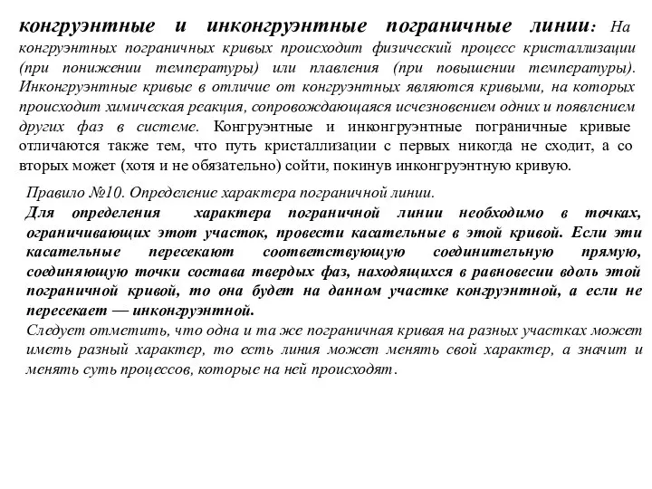 конгруэнтные и инконгруэнтные пограничные линии: На конгруэнтных пограничных кривых происходит физический процесс