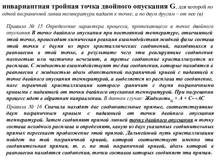 инвариантная тройная точка двойного опускания G, для которой по одной пограничной линии