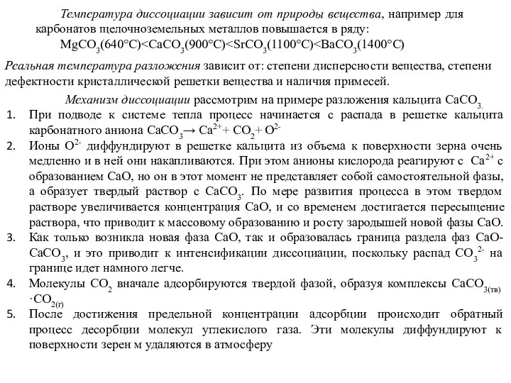 Температура диссоциации зависит от природы вещества, например для карбонатов щелочноземельных металлов повышается