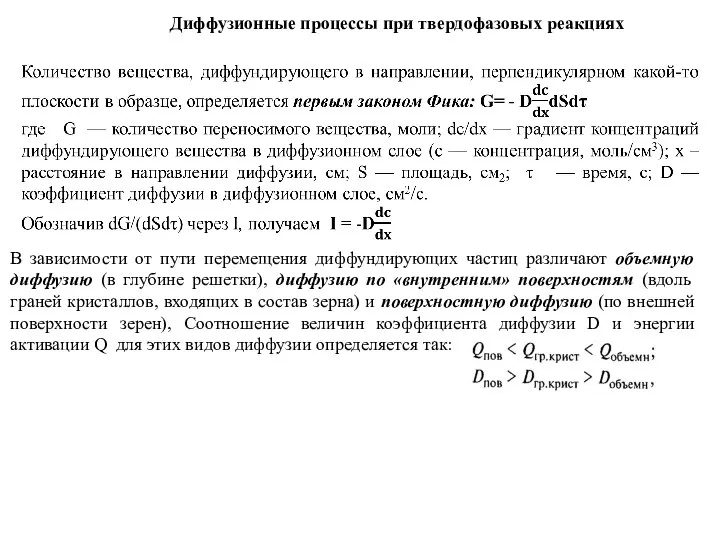 Диффузионные процессы при твердофазовых реакциях В зависимости от пути перемещения диффундирующих частиц