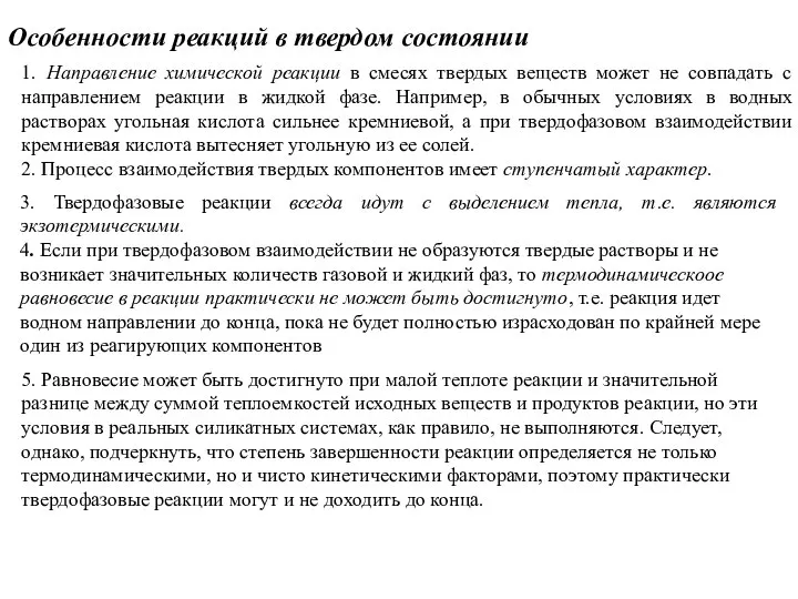 Особенности реакций в твердом состоянии 1. Направление химической реакции в смесях твердых