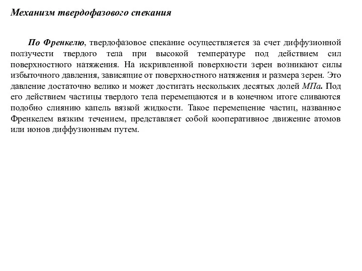 Механизм твердофазового спекания По Френкелю, твердофазовое спекание осуществляется за счет диффузионной ползучести