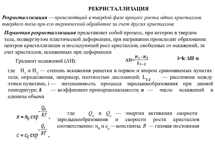 РЕКРИСТАЛЛИЗАЦИЯ Рекристаллизация — происходящий в твердой фазе процесс роста одних кристаллов твердого