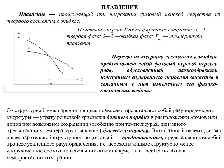 ПЛАВЛЕНИЕ Плавление — происходящий при нагревании фазовый переход вещества из твердого состояния